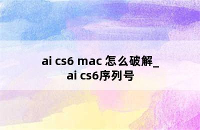 ai cs6 mac 怎么破解_ai cs6序列号